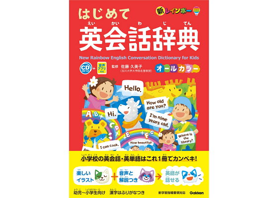 楽天ブックス 新レインボー はじめて英会話辞典 オールカラー Cd2枚つき 音声アプリ対応 佐藤久美子 本 楽天ブックス 新レインボー はじめて英会話辞典 オールカラー Cd2枚つき 音声アプリ対応 佐藤久美子 本